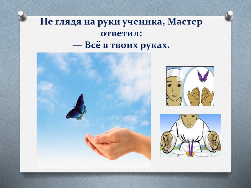 Давай все в твоих руках. Картинка все в твоих руках. Судьба в твоих руках. Притча о бабочке. Притча о бабочке в руках.